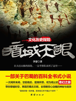 cover image of 暗域天眼